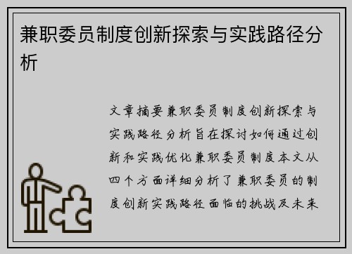 兼职委员制度创新探索与实践路径分析