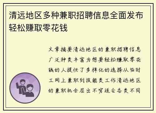 清远地区多种兼职招聘信息全面发布轻松赚取零花钱