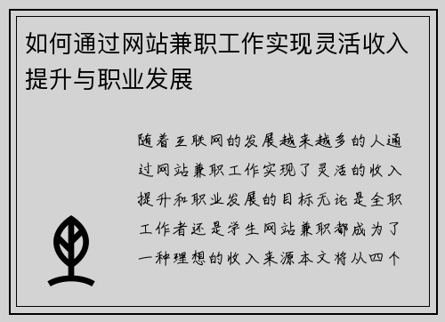 如何通过网站兼职工作实现灵活收入提升与职业发展