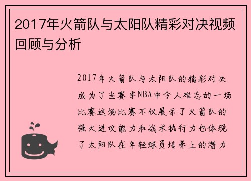 2017年火箭队与太阳队精彩对决视频回顾与分析