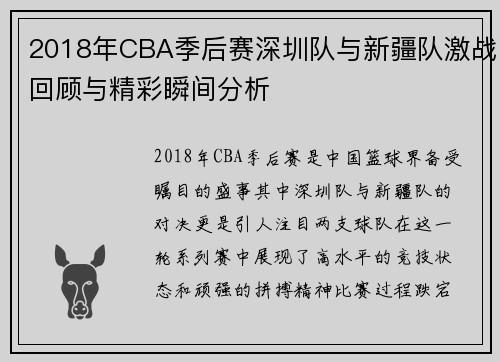 2018年CBA季后赛深圳队与新疆队激战回顾与精彩瞬间分析