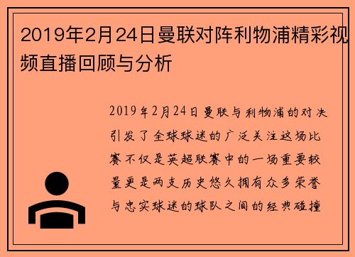 2019年2月24日曼联对阵利物浦精彩视频直播回顾与分析