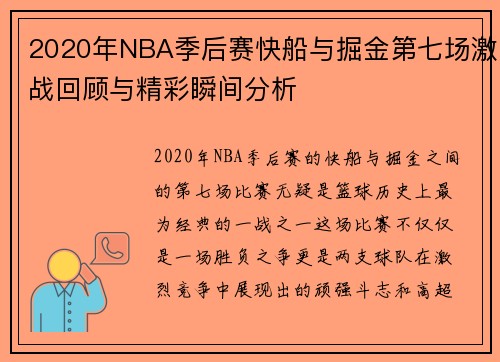 2020年NBA季后赛快船与掘金第七场激战回顾与精彩瞬间分析