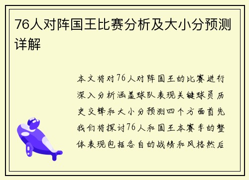 76人对阵国王比赛分析及大小分预测详解