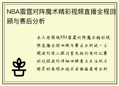 NBA雷霆对阵魔术精彩视频直播全程回顾与赛后分析