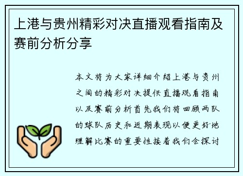 上港与贵州精彩对决直播观看指南及赛前分析分享