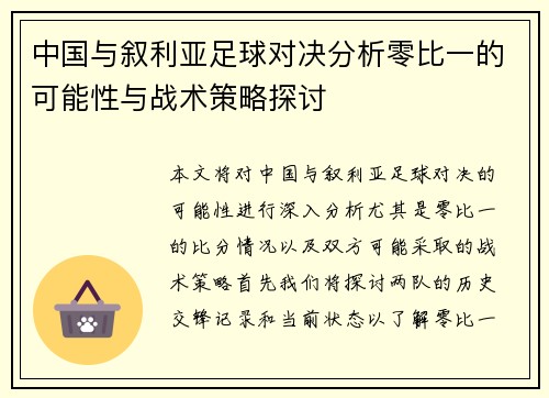 中国与叙利亚足球对决分析零比一的可能性与战术策略探讨
