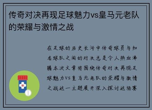 传奇对决再现足球魅力vs皇马元老队的荣耀与激情之战