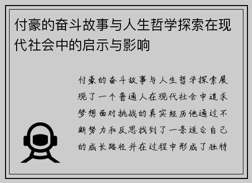 付豪的奋斗故事与人生哲学探索在现代社会中的启示与影响