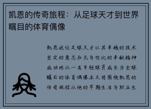 凯恩的传奇旅程：从足球天才到世界瞩目的体育偶像