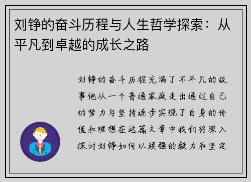 刘铮的奋斗历程与人生哲学探索：从平凡到卓越的成长之路