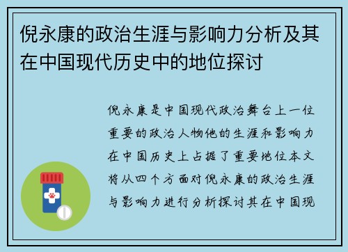 倪永康的政治生涯与影响力分析及其在中国现代历史中的地位探讨