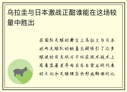 乌拉圭与日本激战正酣谁能在这场较量中胜出