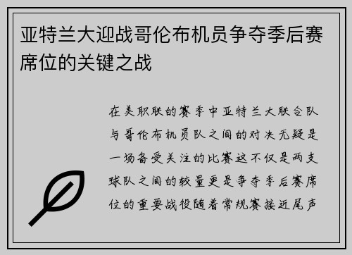 亚特兰大迎战哥伦布机员争夺季后赛席位的关键之战