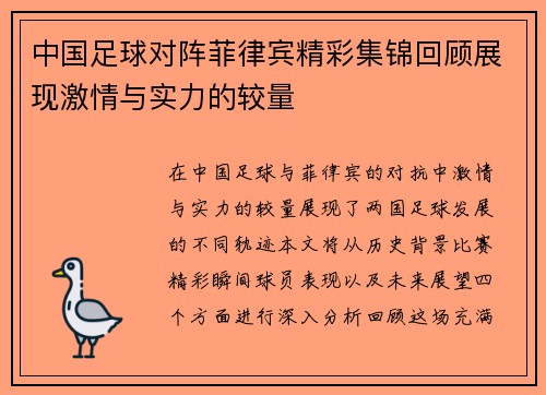 中国足球对阵菲律宾精彩集锦回顾展现激情与实力的较量