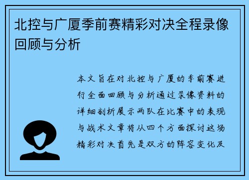 北控与广厦季前赛精彩对决全程录像回顾与分析