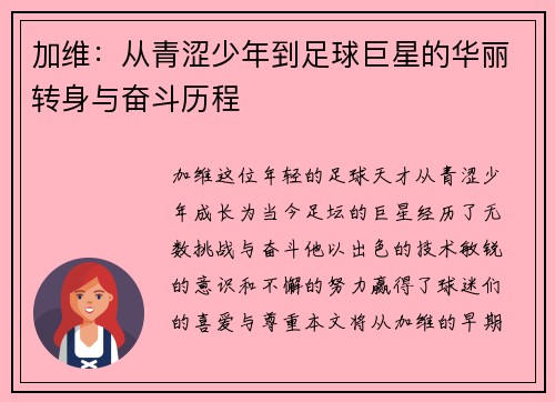 加维：从青涩少年到足球巨星的华丽转身与奋斗历程
