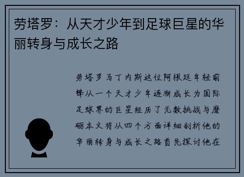 劳塔罗：从天才少年到足球巨星的华丽转身与成长之路