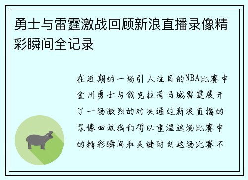 勇士与雷霆激战回顾新浪直播录像精彩瞬间全记录