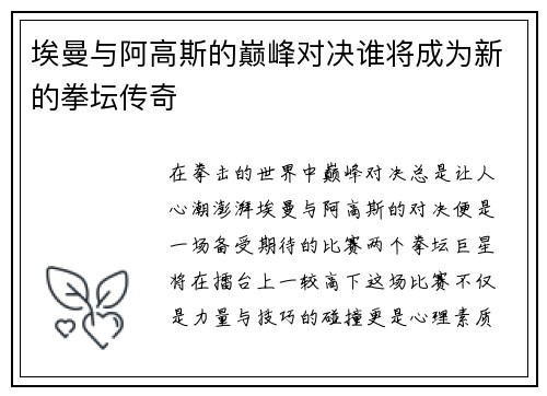 埃曼与阿高斯的巅峰对决谁将成为新的拳坛传奇