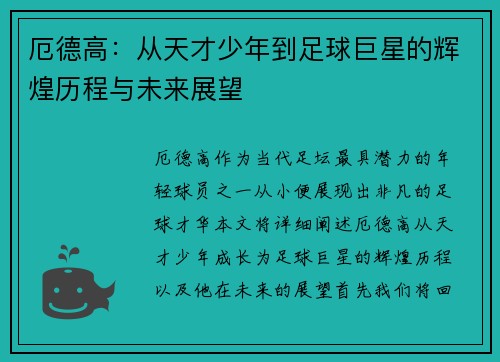 厄德高：从天才少年到足球巨星的辉煌历程与未来展望