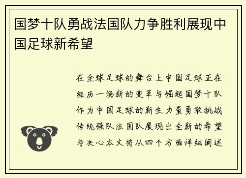 国梦十队勇战法国队力争胜利展现中国足球新希望