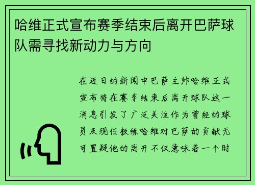 哈维正式宣布赛季结束后离开巴萨球队需寻找新动力与方向