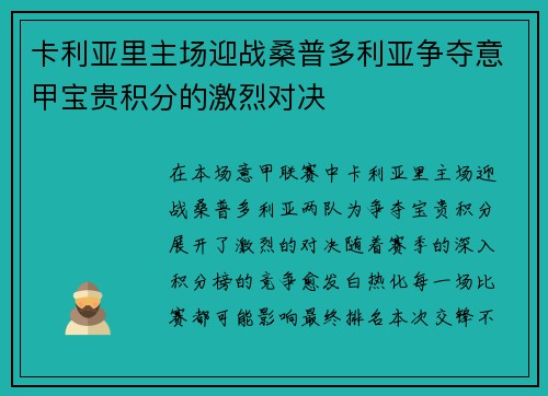 卡利亚里主场迎战桑普多利亚争夺意甲宝贵积分的激烈对决