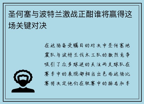 圣何塞与波特兰激战正酣谁将赢得这场关键对决