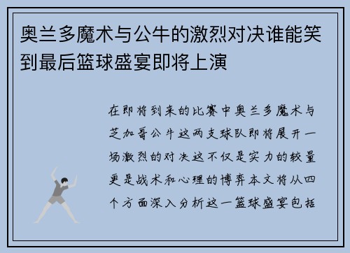 奥兰多魔术与公牛的激烈对决谁能笑到最后篮球盛宴即将上演