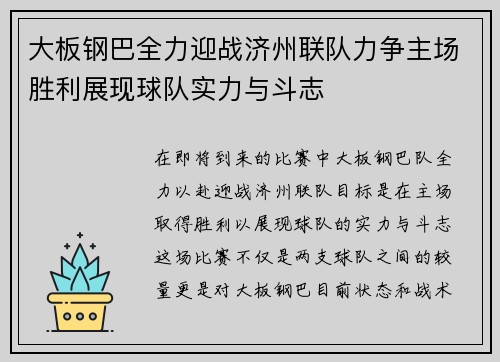 大板钢巴全力迎战济州联队力争主场胜利展现球队实力与斗志