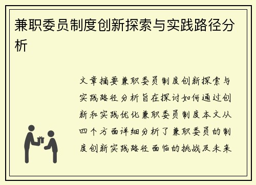 兼职委员制度创新探索与实践路径分析