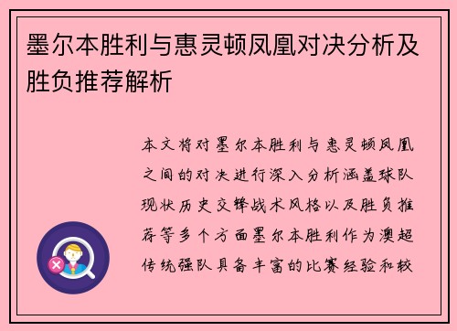 墨尔本胜利与惠灵顿凤凰对决分析及胜负推荐解析