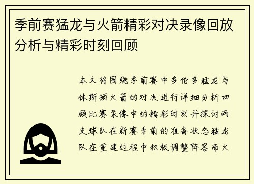 季前赛猛龙与火箭精彩对决录像回放分析与精彩时刻回顾