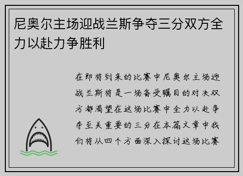 尼奥尔主场迎战兰斯争夺三分双方全力以赴力争胜利