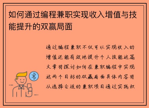 如何通过编程兼职实现收入增值与技能提升的双赢局面