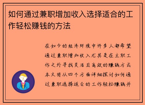 如何通过兼职增加收入选择适合的工作轻松赚钱的方法