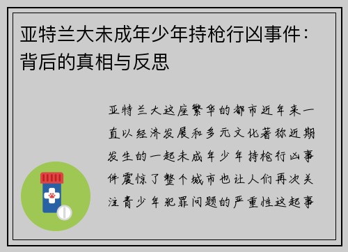 亚特兰大未成年少年持枪行凶事件：背后的真相与反思