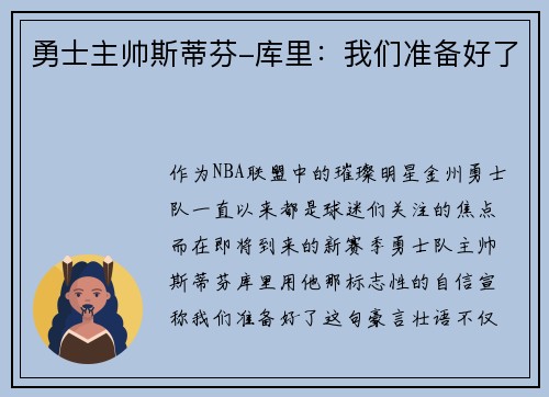 勇士主帅斯蒂芬-库里：我们准备好了