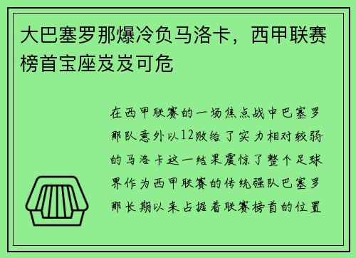 大巴塞罗那爆冷负马洛卡，西甲联赛榜首宝座岌岌可危