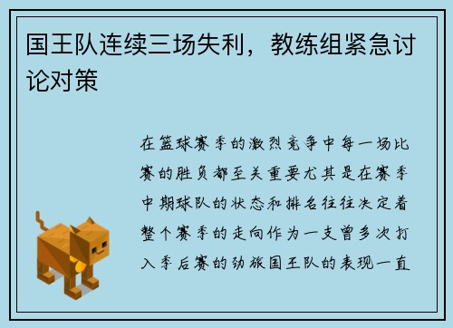 国王队连续三场失利，教练组紧急讨论对策