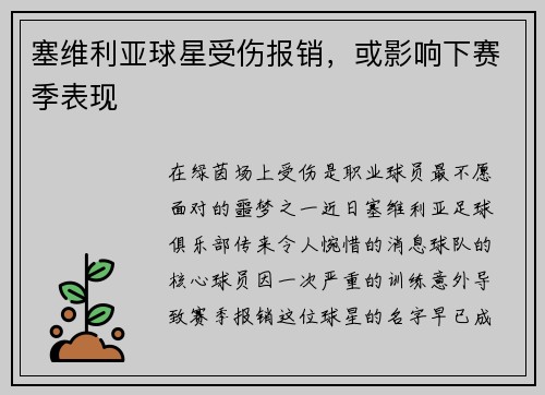 塞维利亚球星受伤报销，或影响下赛季表现