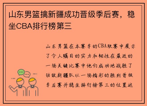 山东男篮擒新疆成功晋级季后赛，稳坐CBA排行榜第三