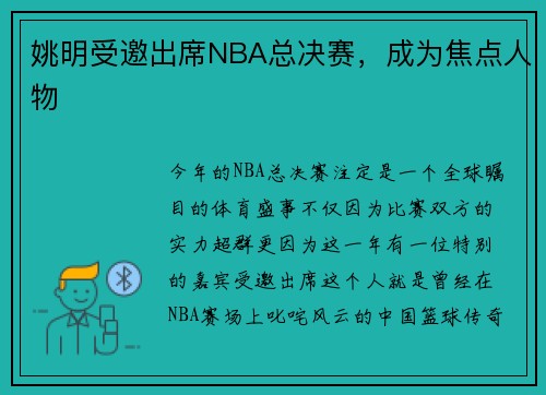 姚明受邀出席NBA总决赛，成为焦点人物