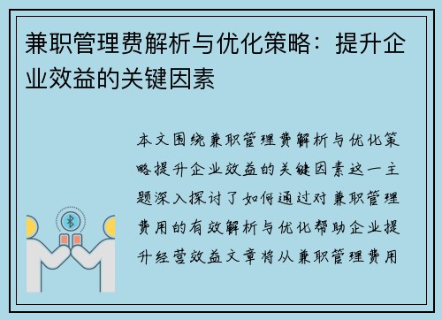 兼职管理费解析与优化策略：提升企业效益的关键因素