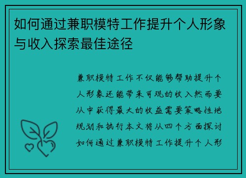 如何通过兼职模特工作提升个人形象与收入探索最佳途径