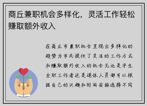 商丘兼职机会多样化，灵活工作轻松赚取额外收入