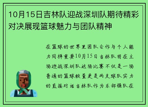10月15日吉林队迎战深圳队期待精彩对决展现篮球魅力与团队精神