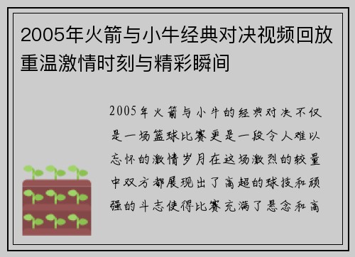 2005年火箭与小牛经典对决视频回放重温激情时刻与精彩瞬间
