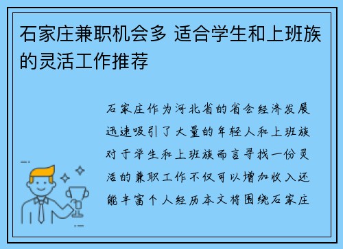 石家庄兼职机会多 适合学生和上班族的灵活工作推荐